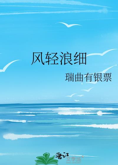 风轻浪细txt最新番外