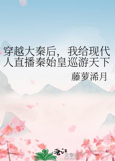 我给现代人直播秦始皇巡游天下在线观看