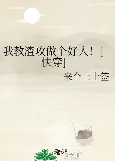 我教渣攻做个好人快穿免费阅读