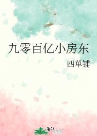 九零百亿小房东晋江