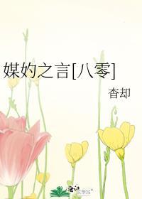 媒妁之言免费阅读