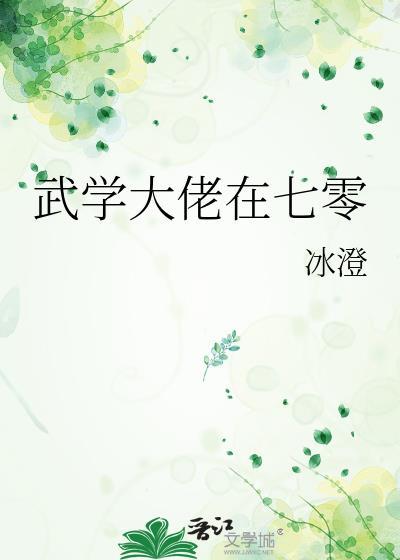 武学大佬在七零TXT资源