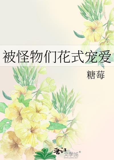 书名被怪兽饲养作者涮脑花儿
