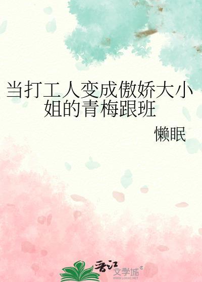 当打工人变成傲娇大小姐的青梅跟班后