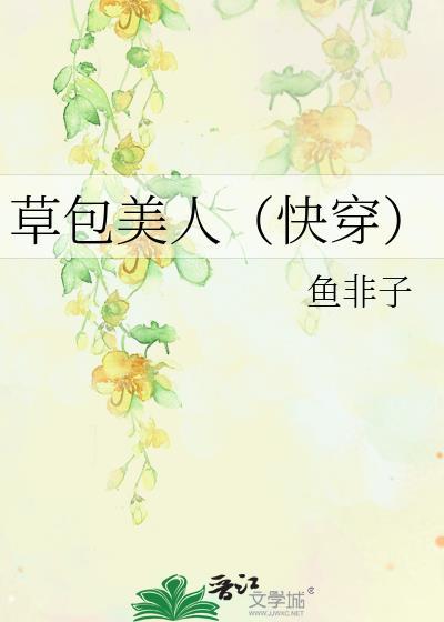 草包美人快穿鱼非子晋江