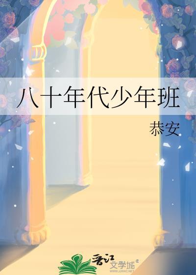 八十年代少年班TXT
