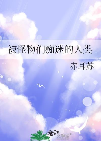 在怪物所里做美食