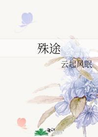殊途陌路