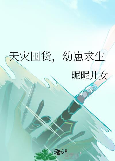 幼崽求生 作者昵昵儿女