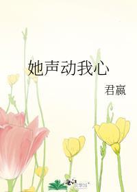 她声动我心 君嬴