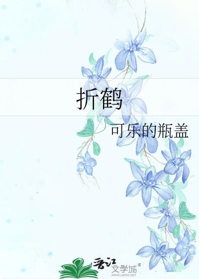折鹤可乐的瓶盖免费阅读