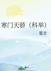 寒门天骄科举txt