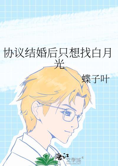 协议结婚后我离不掉了男主