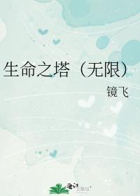 生命之塔(无限)by镜飞