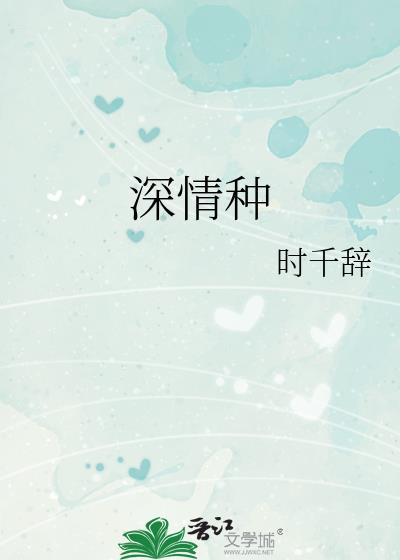 深情种时千辞全文阅读