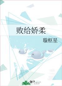 败给娇柔璇枢星免费阅读笔趣阁