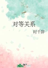对等关系gl 时千辞