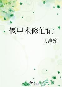 偃甲术百度百科