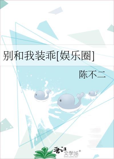 别和我装乖娱乐圈免费阅读