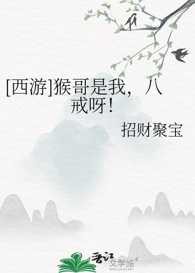 猴哥说车和八戒什么关系