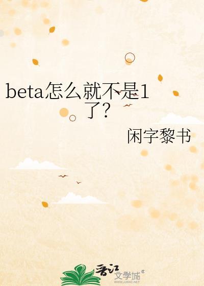 beta怎么就不是1了