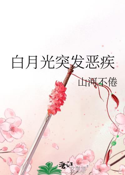 白月光恶心