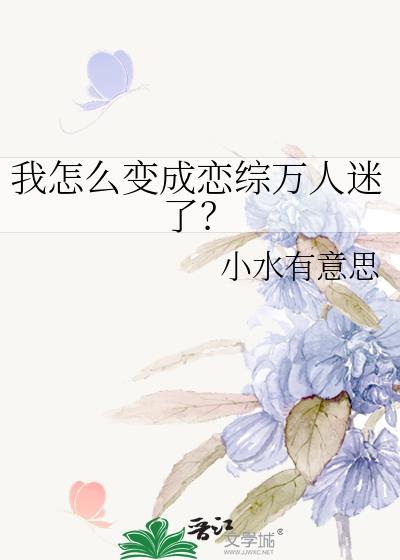 我怎么变成恋综万人迷了小水有意思
