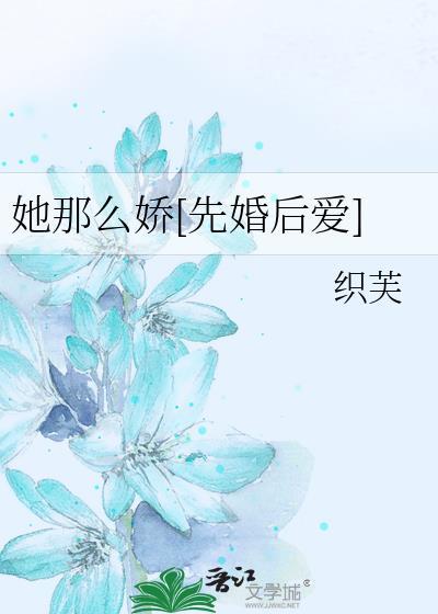 她那么娇[先婚后爱