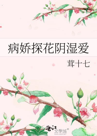 病娇探花阴湿爱阅读