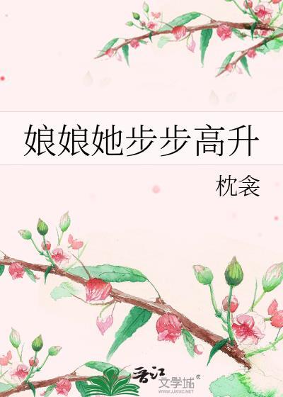 娘娘她步步高升岁晚惊春