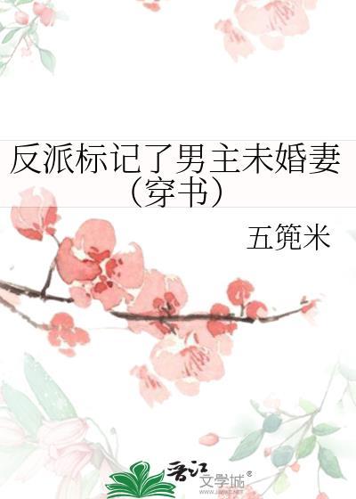 穿成反派被女主标记后
