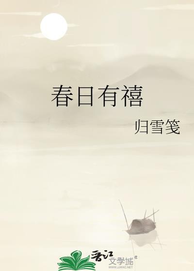 春日有禧晋江文学城