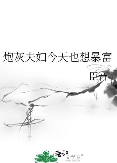 炮灰夫妇今天也想暴富番外