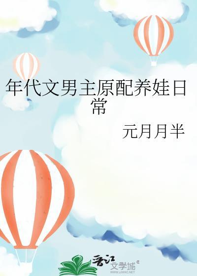 年代文男主养家文
