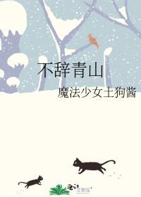 不辞青山相随与共的意思解释