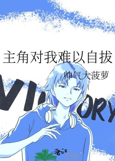 主角对我难以自拔免费阅读