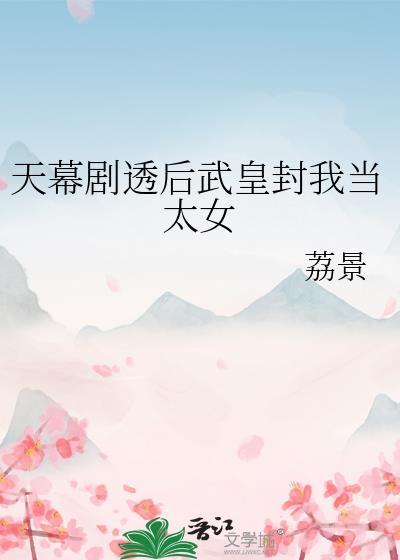 天幕剧透后武皇封我当太女 荔景 免费