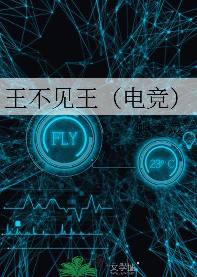 王不见王(电竞) 蝶之灵