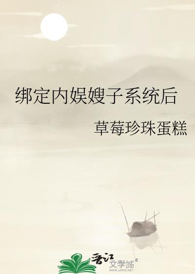 绑定内娱嫂子系统后免费txt