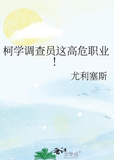 柯学调查员这高危职业! 免费阅读