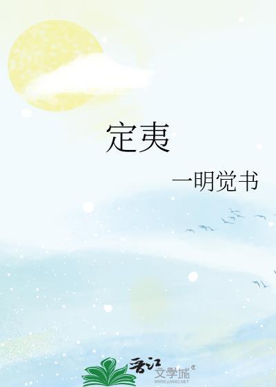 定夷by一明觉书讲的什么故事