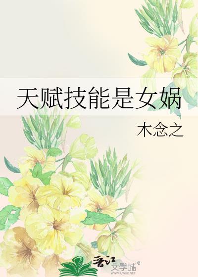 天赋技能是女娲作者木念之