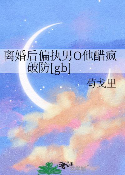离婚后alpha又真香了格格党