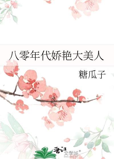 八零年代娇艳大美人宋时溪