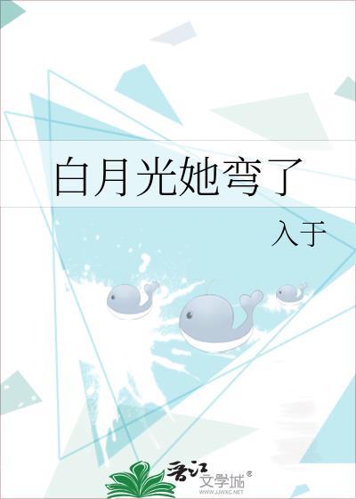 白月光他弯得突然 txt