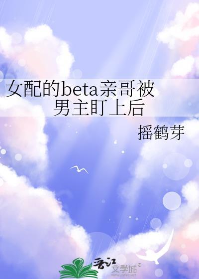 女配他哥