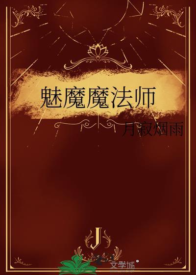魅魔魔法师免费阅读