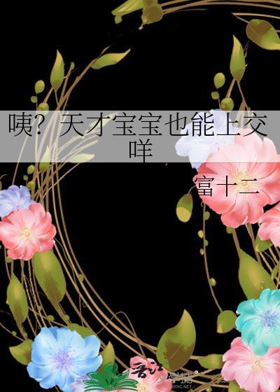 天才宝宝是什么意思