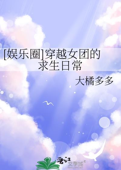 女主穿越女团成员