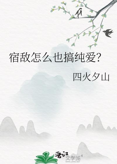 宿敌怎么也搞纯爱? 作者四火夕山